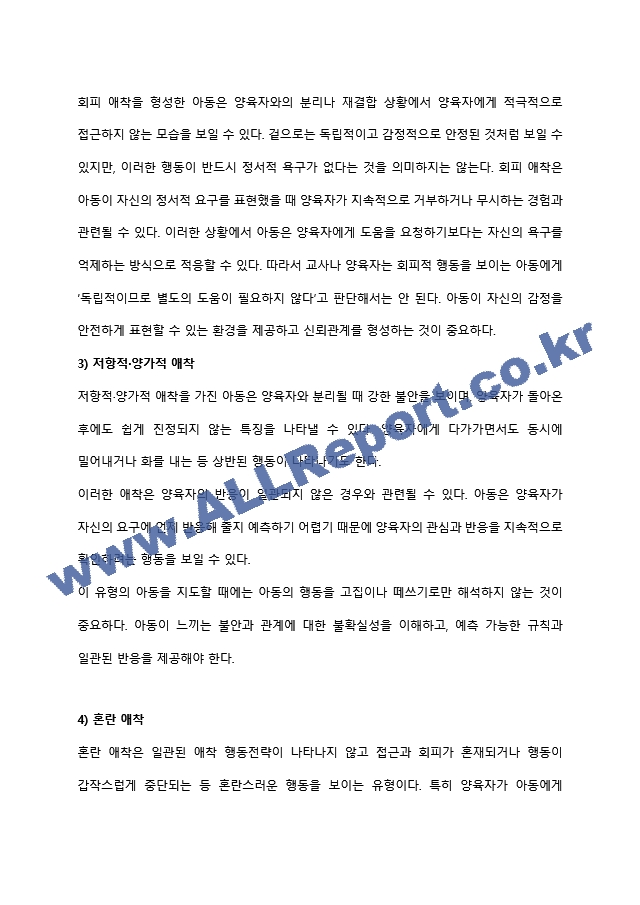 아동기 애착 형성의 유형과 발달적 의미(양육자와 교사의 역할을 중심으로) 유아교육학과 레포트 아동발달,영유아발달 최우수자료 (6 페이지)